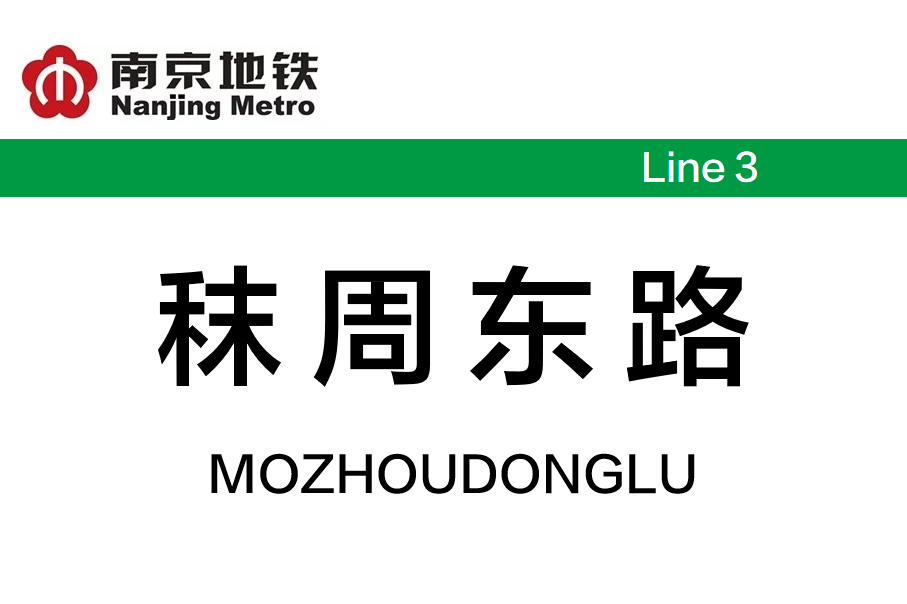 秣周东路