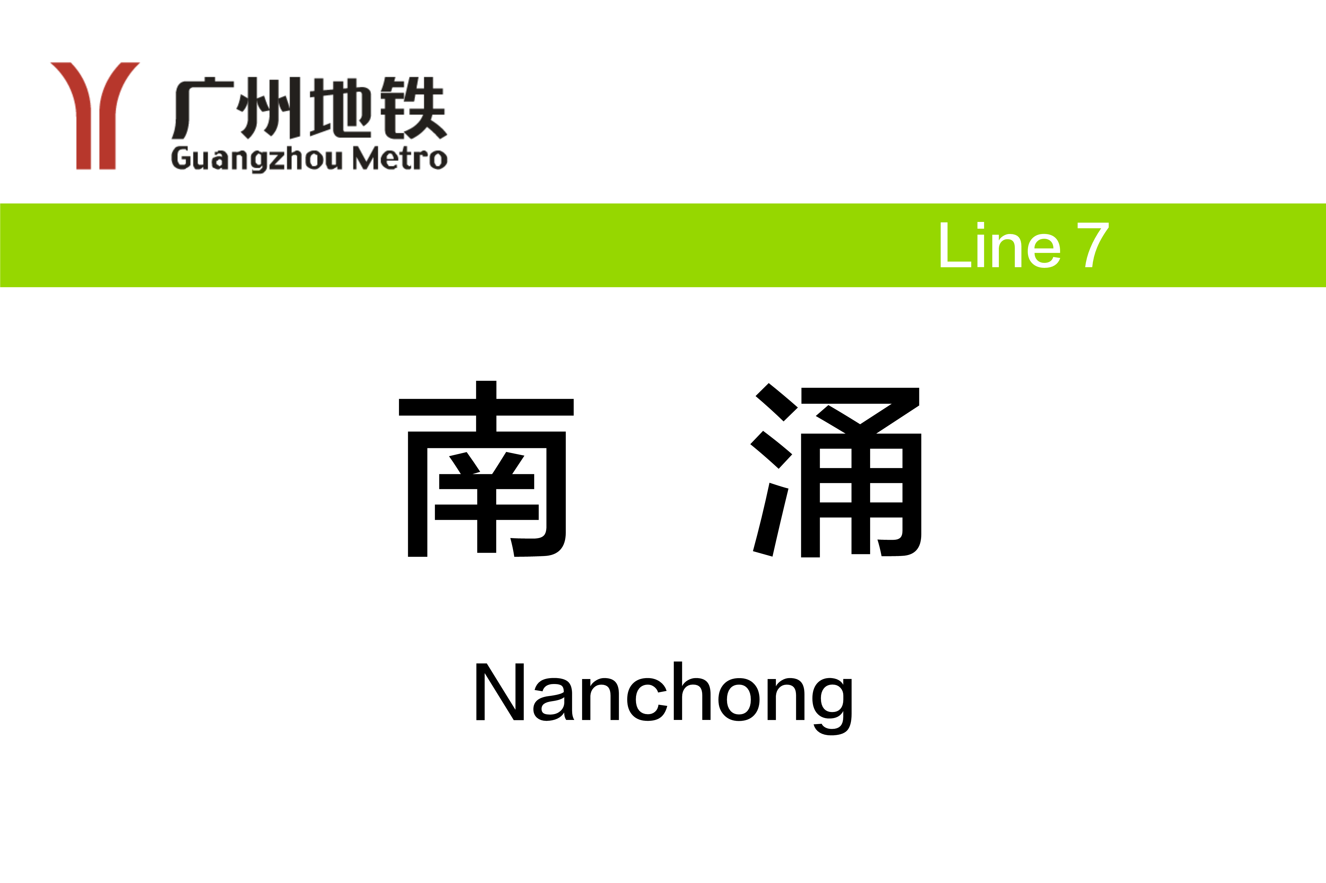 南涌
