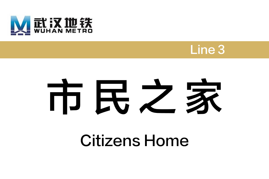 市民之家