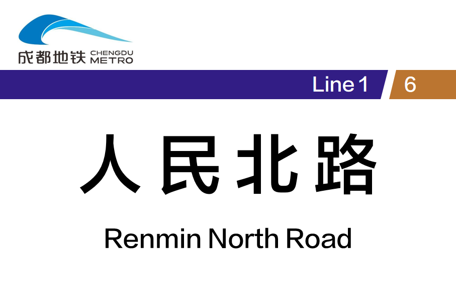 人民北路