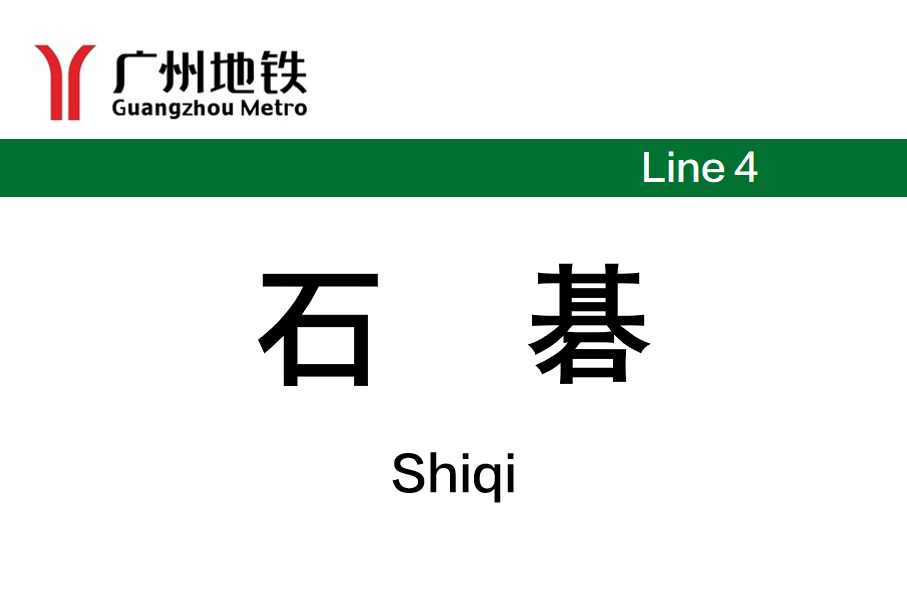 石碁