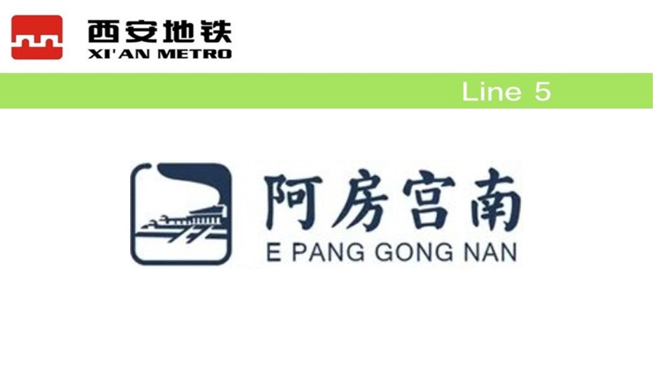 阿房宫南