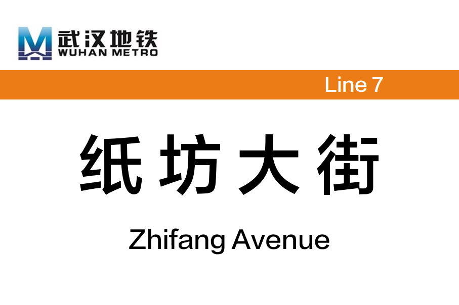 纸坊大街