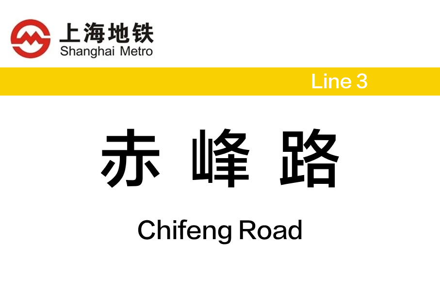 赤峰路
