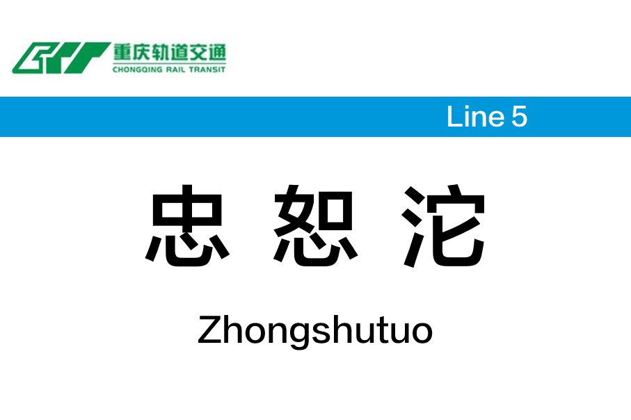 忠恕沱