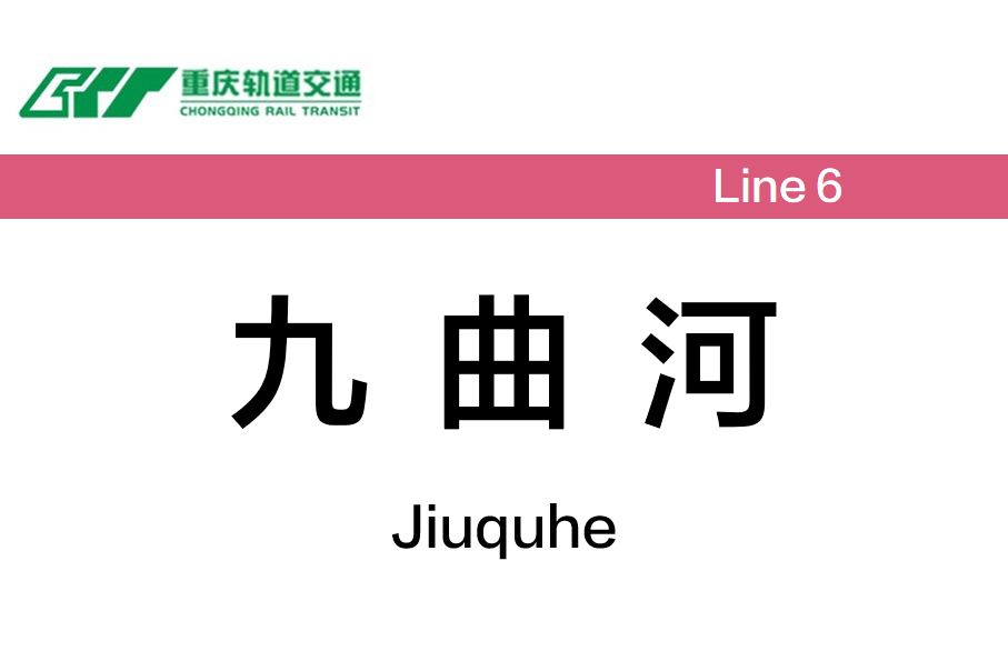 九曲河