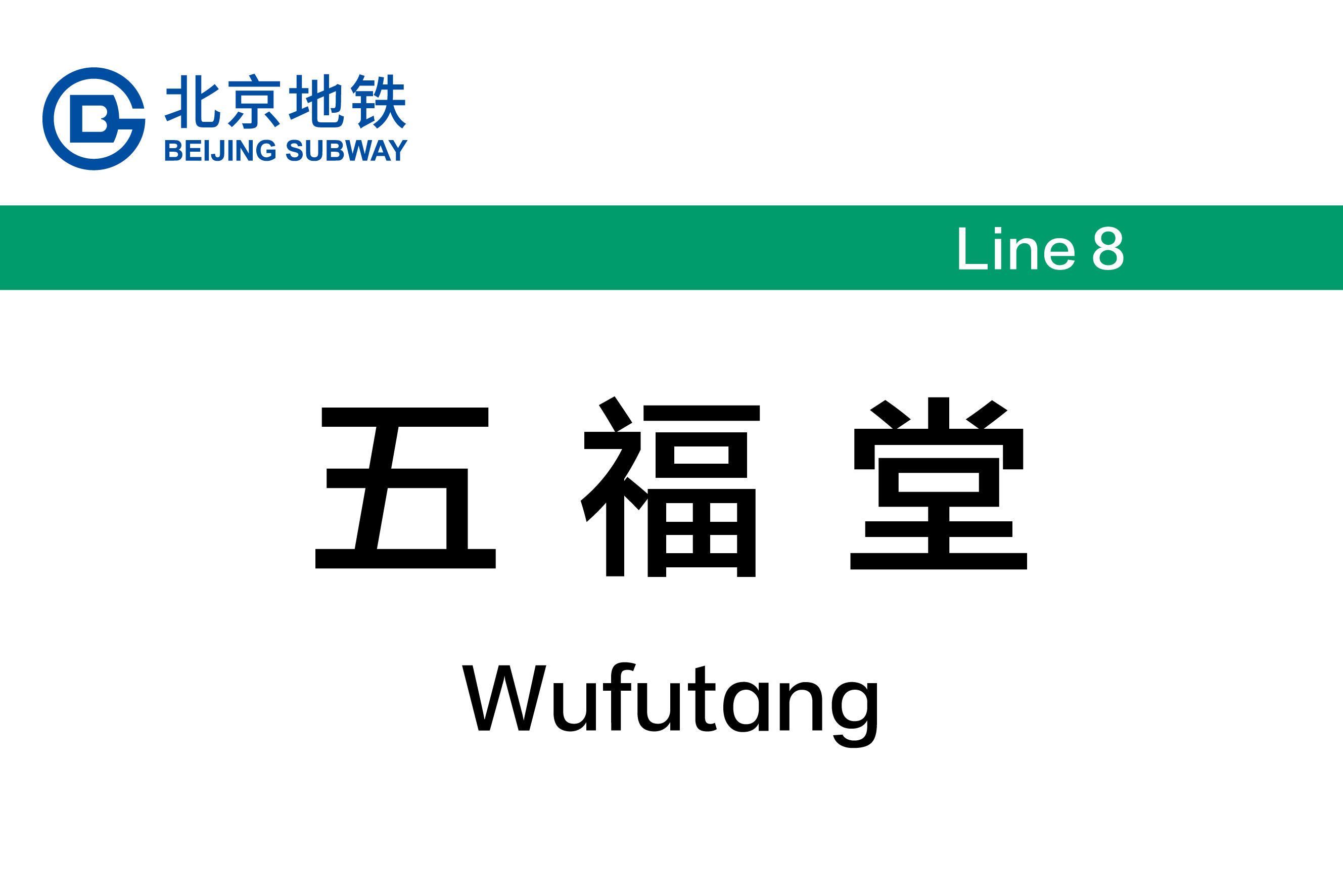 五福堂