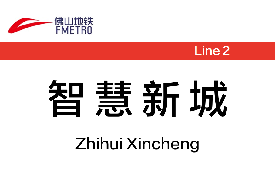 智慧新城