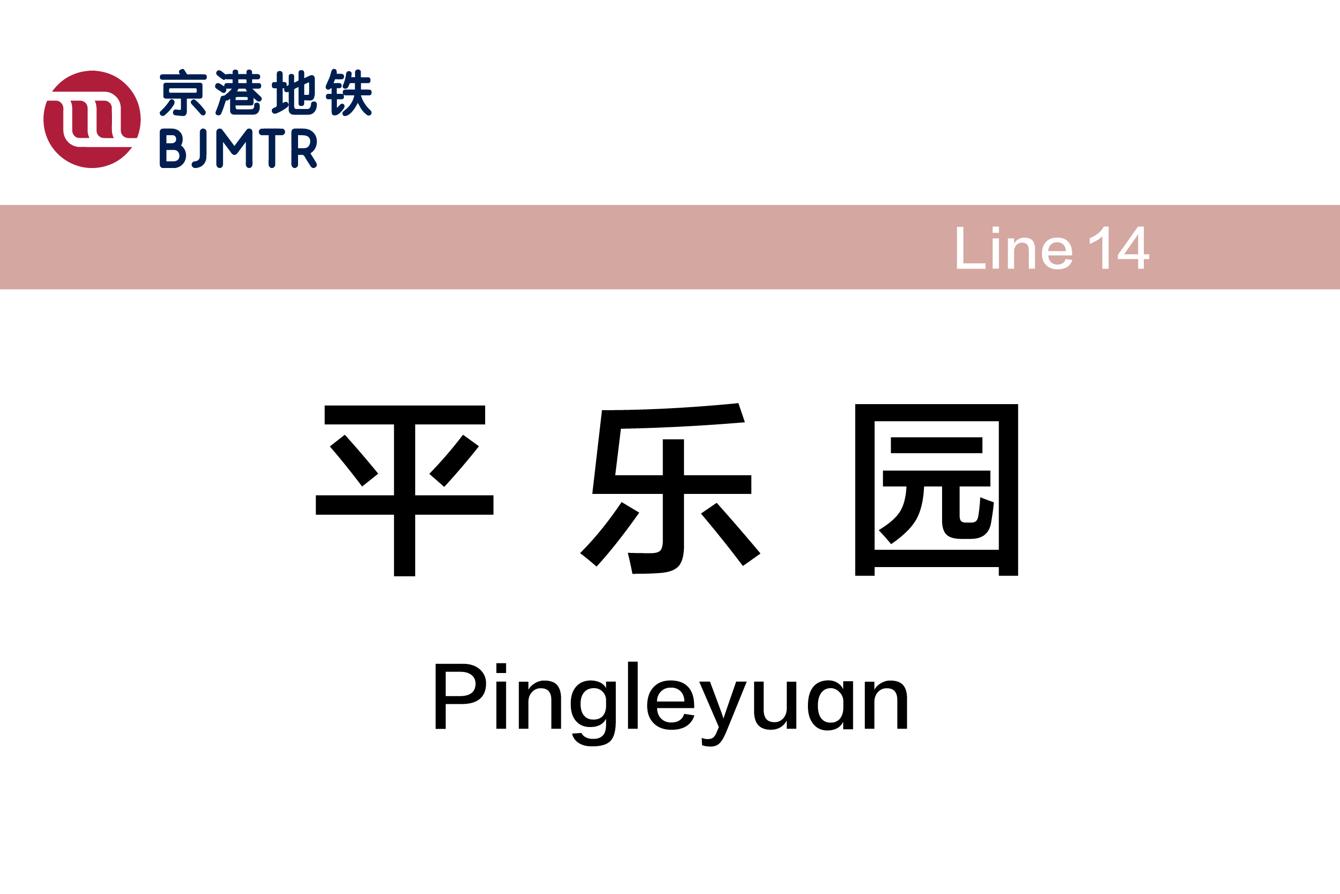 平乐园