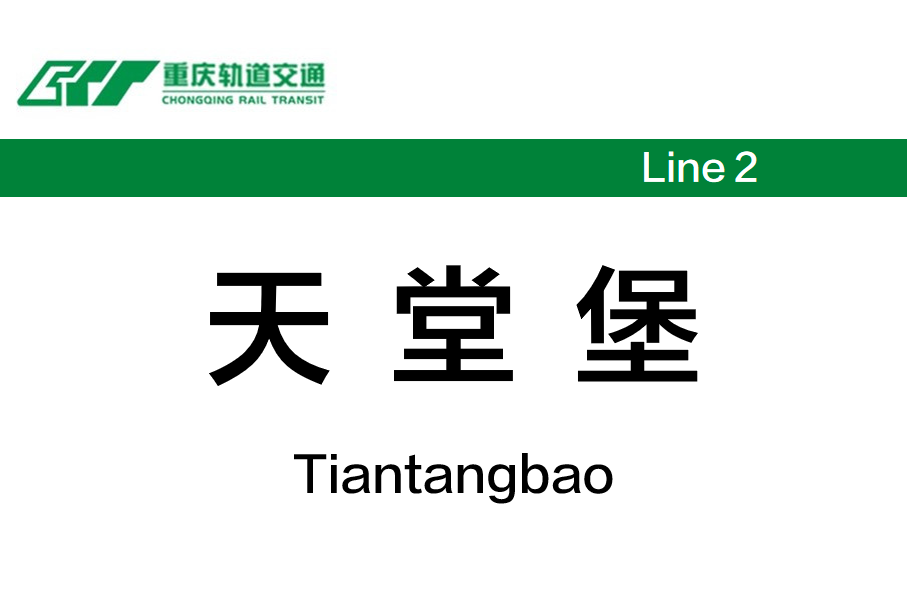 天堂堡