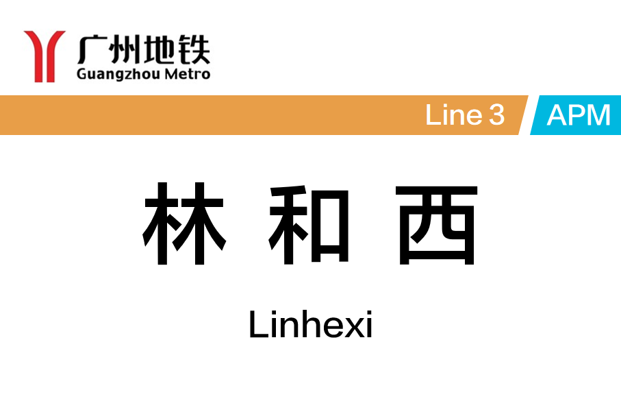 林和西