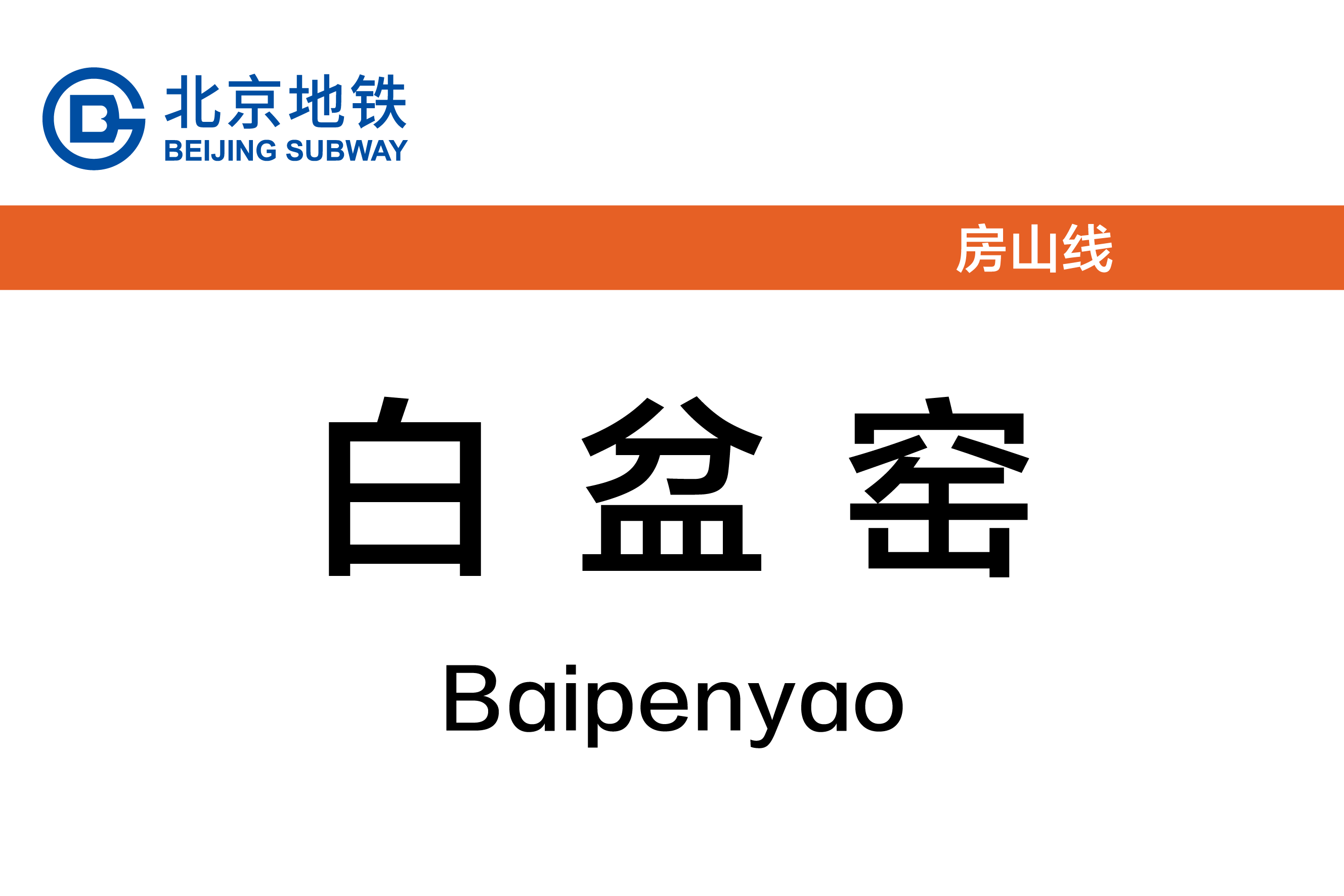 白盆窑