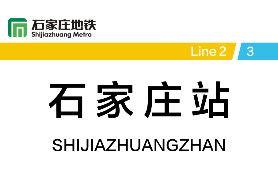 石家庄站