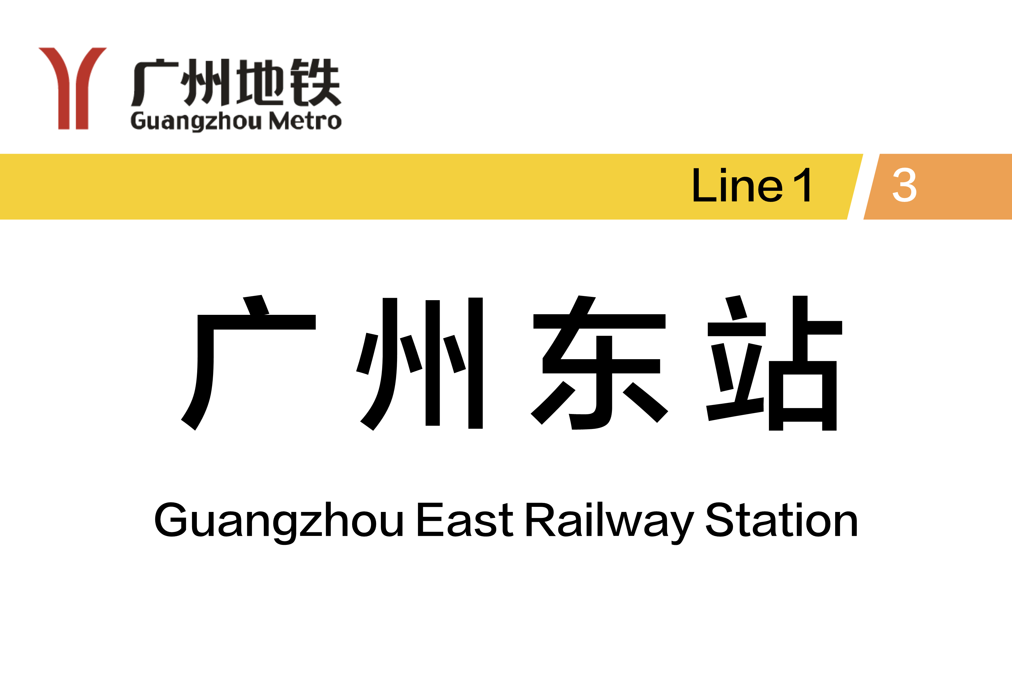 广州东站