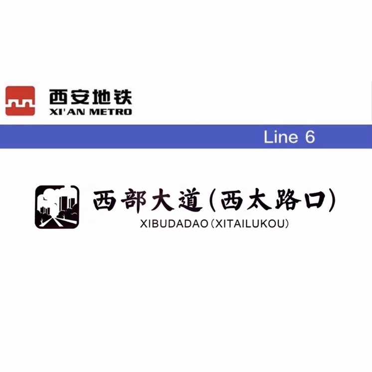 西部大道(西太路口)