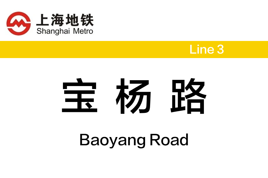 宝杨路