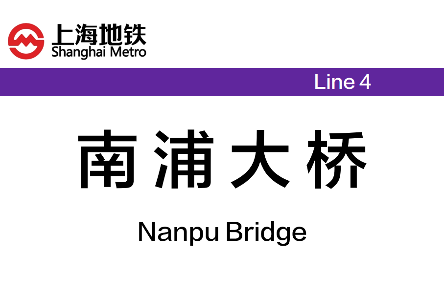 南浦大桥
