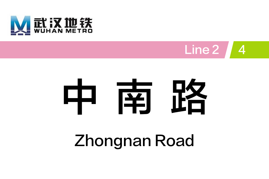 中南路