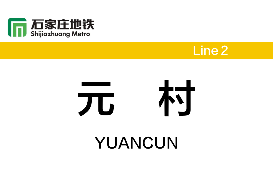 元村