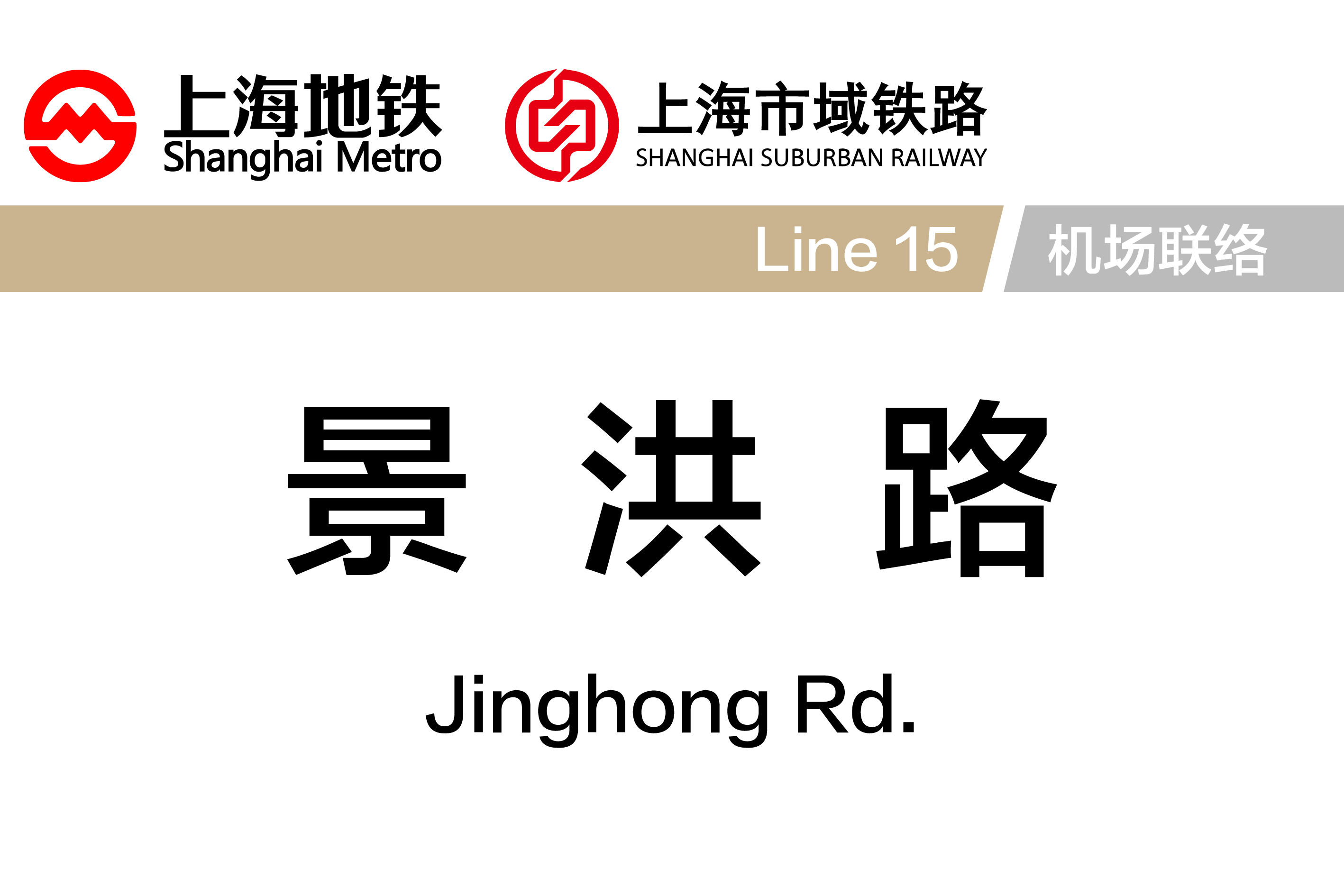 景洪路