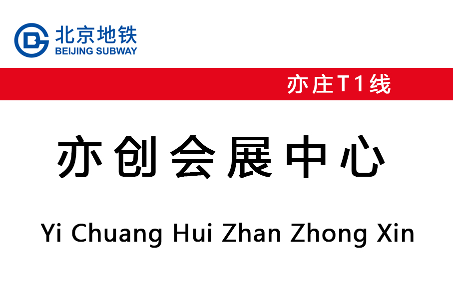 亦创会展中心