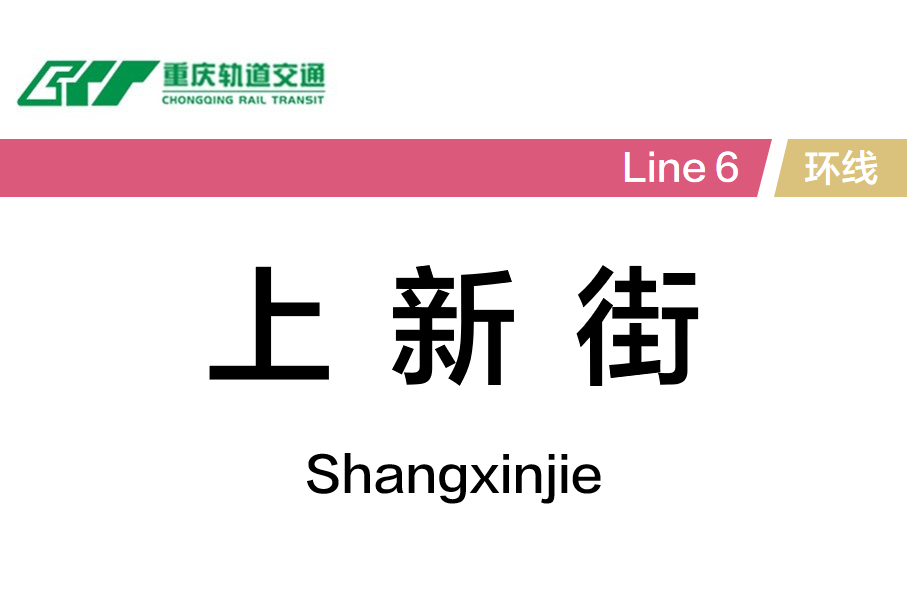 上新街