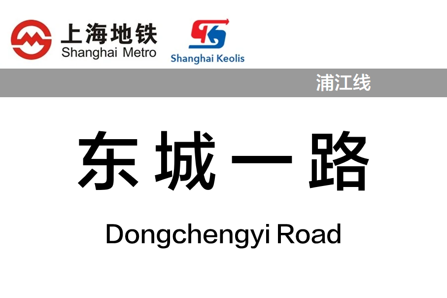 东城一路