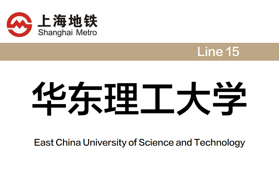 华东理工大学
