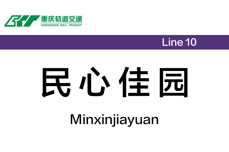 民心佳园