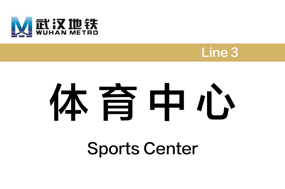 体育中心