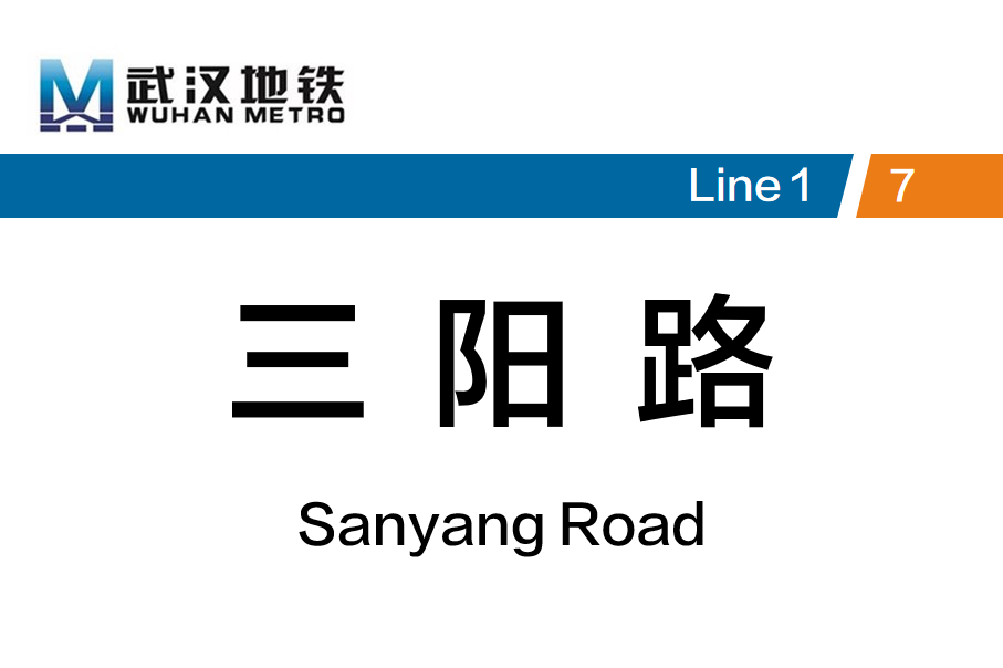 三阳路