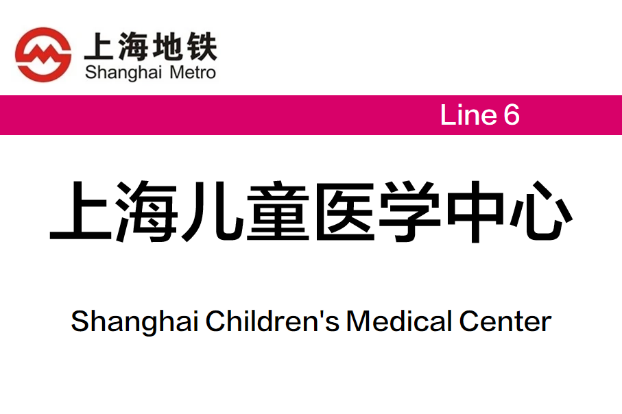 上海儿童医学中心