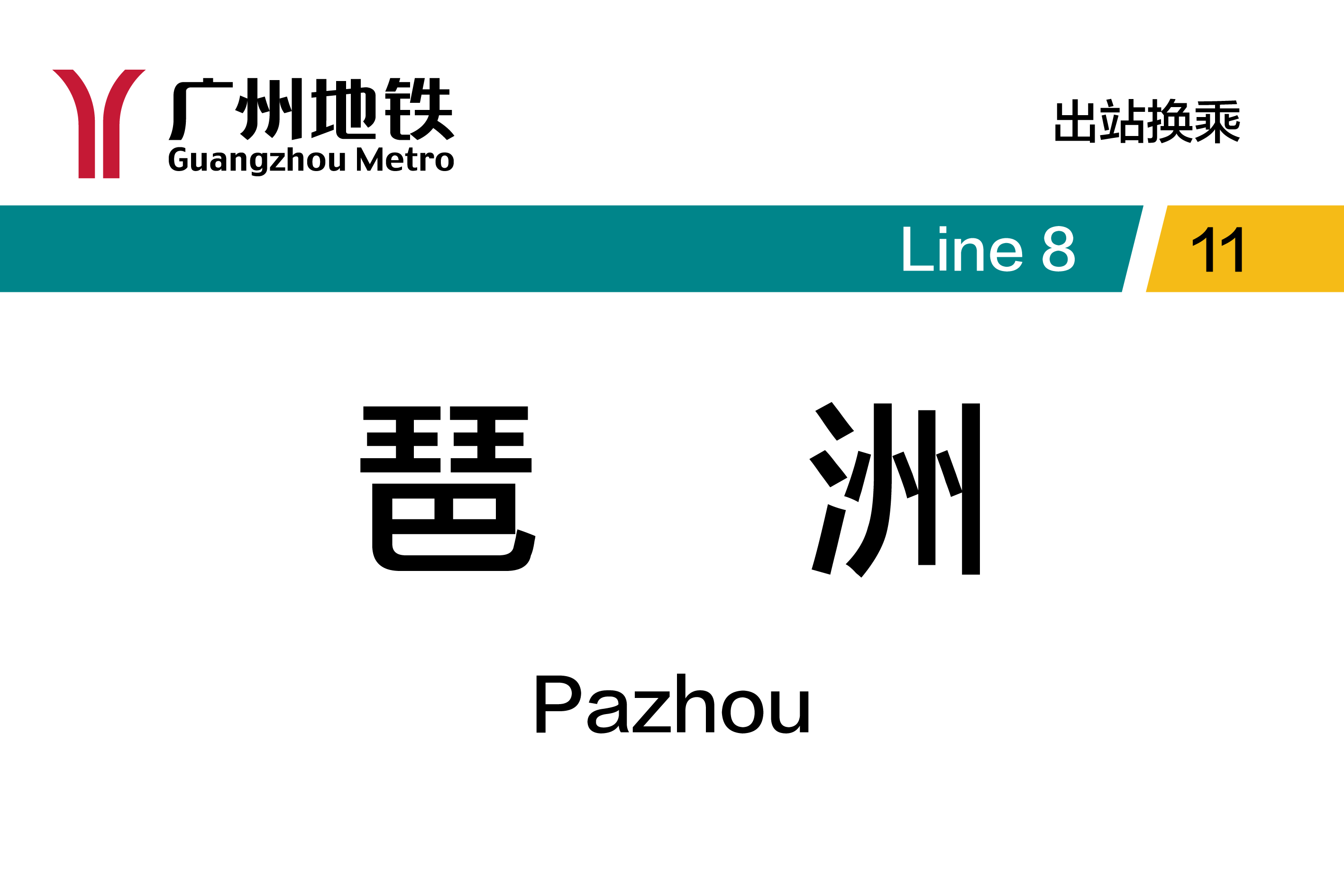 琶洲