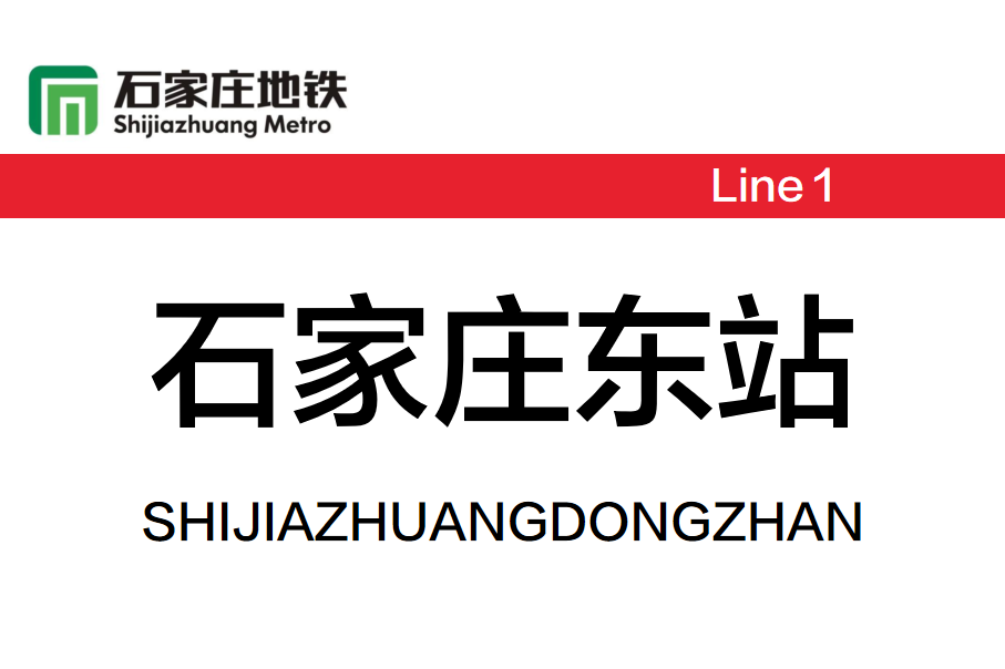 石家庄东站