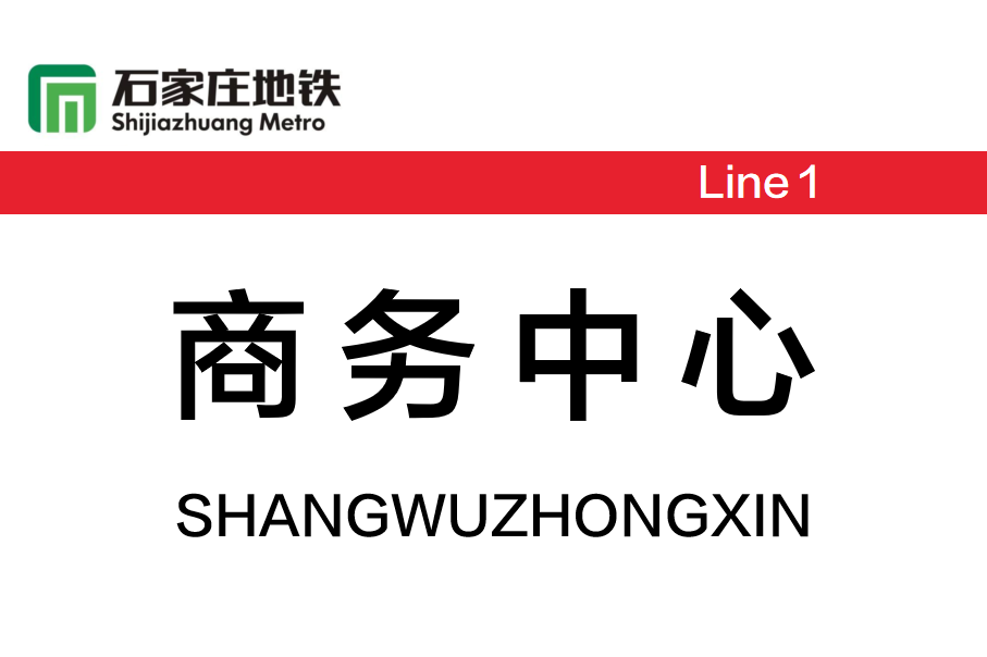商务中心