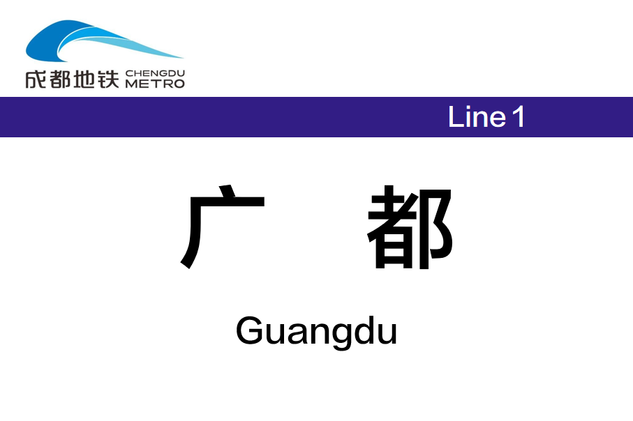 广都