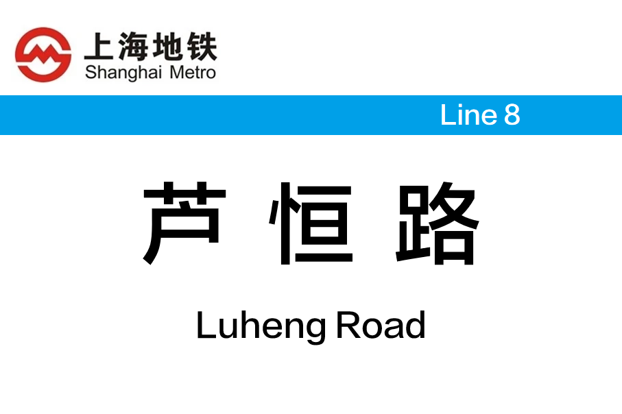 芦恒路
