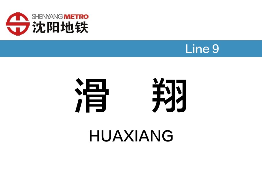 滑翔