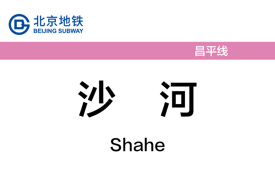 沙河