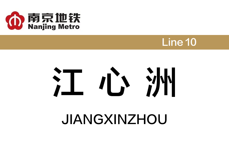 江心洲