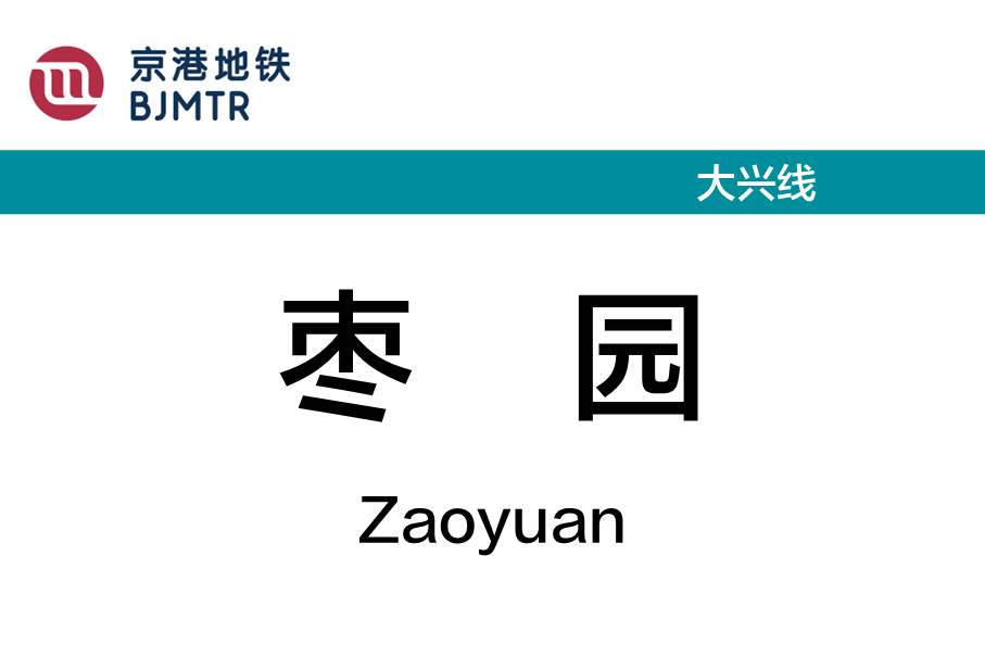 枣园