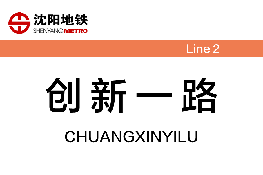 创新一路