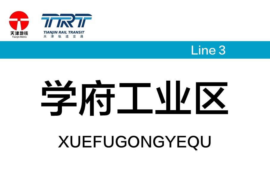 学府工业区