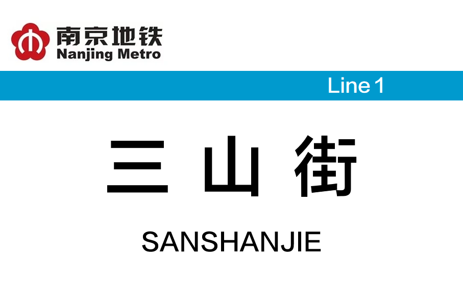 三山街