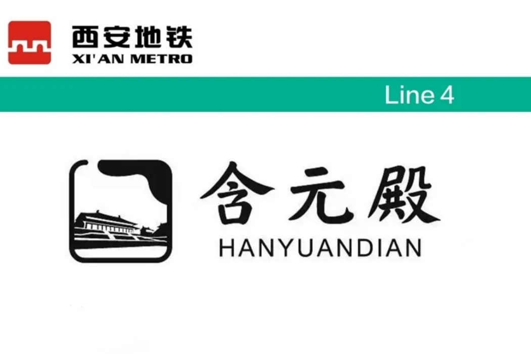 含元殿