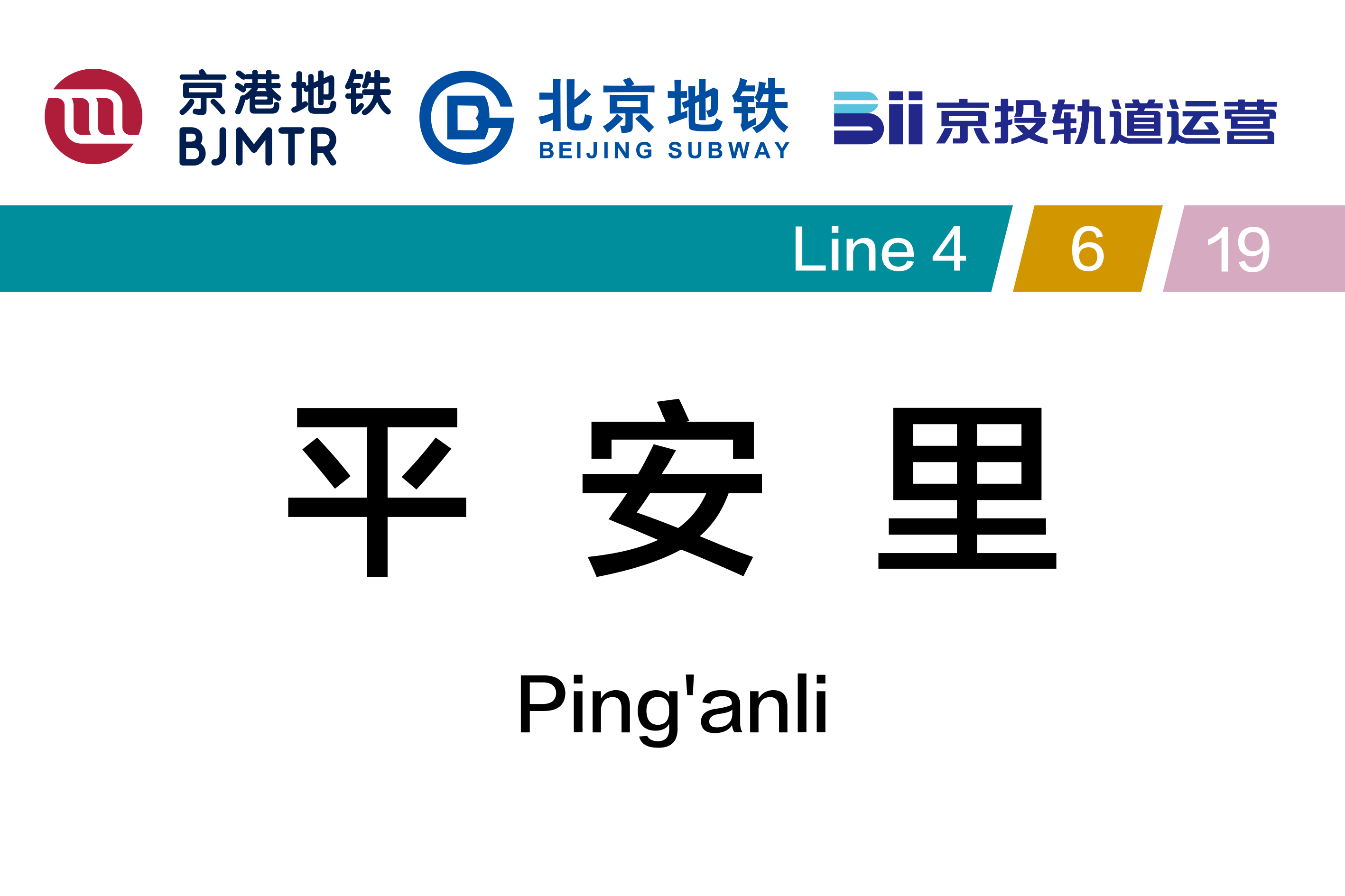 平安里