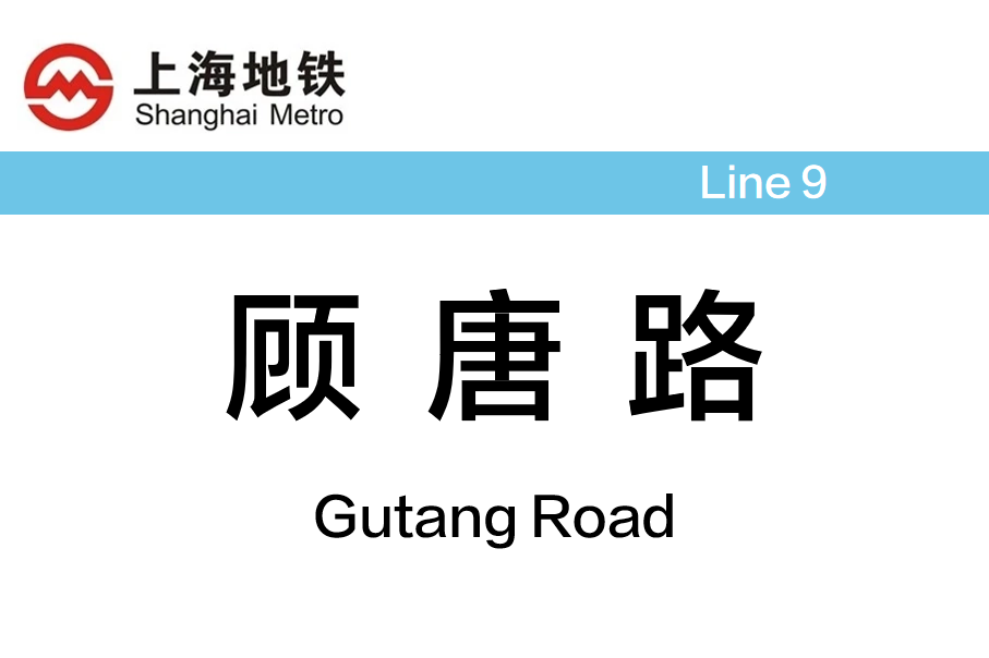 顾唐路