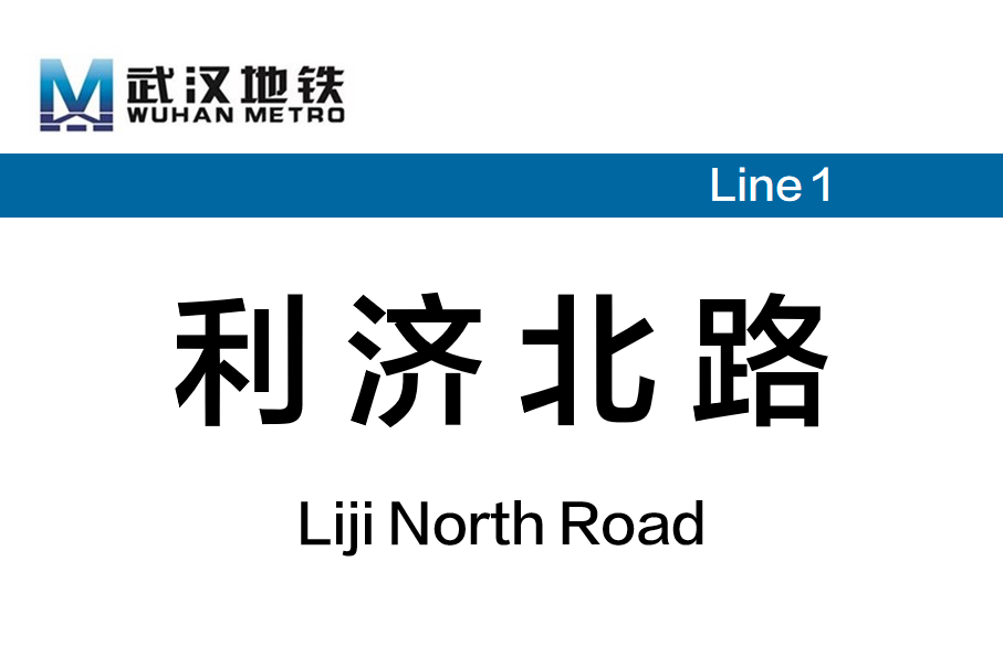 利济北路