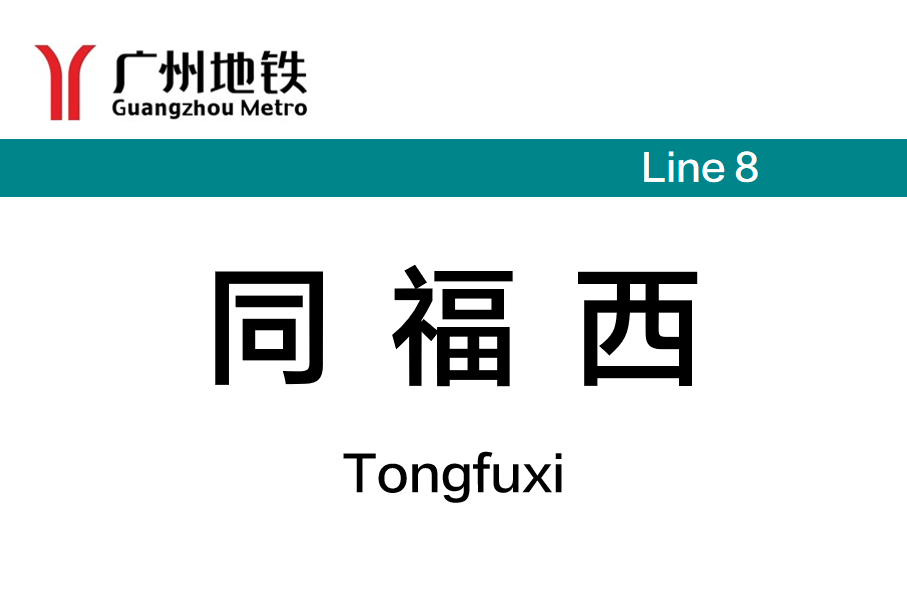 同福西