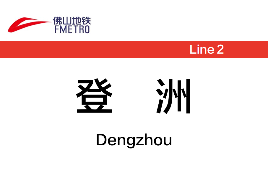 登洲